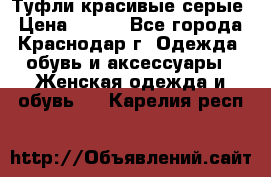 Туфли красивые серые › Цена ­ 300 - Все города, Краснодар г. Одежда, обувь и аксессуары » Женская одежда и обувь   . Карелия респ.